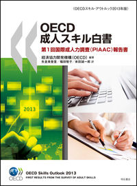OECD成人スキル白書 第1回国際成人力調査(PIAAC)報告書  OECDスキル・アウトルック2013年版