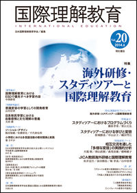 海外研修・スタディツアーと国際理解教育 特集 国際理解教育 / 日本国際理解教育学会編集 ; Vol.20