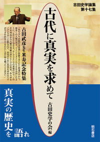 古代に真実を求めて