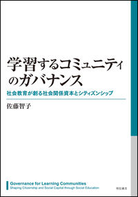 学習するコミュニティのガバナンス