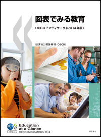 図表でみる教育　OECDインディケータ（2014年版）
