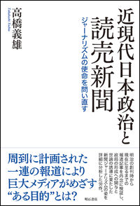 近現代日本政治と読売新聞