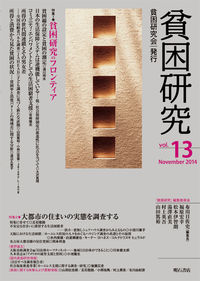 貧困研究　Vol.13