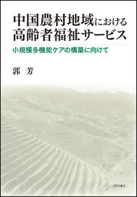 中国農村地域における高齢者福祉サービス