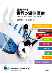 図表でみる世界の保健医療　OECDインディケータ（2013年版）