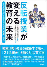 反転授業が変える教育の未来 生徒の主体性を引き出す授業への取り組み