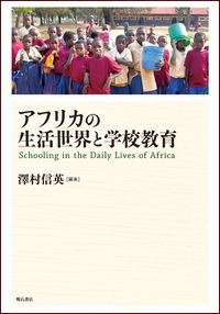 アフリカの生活世界と学校教育