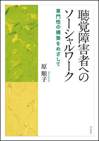 聴覚障害者へのソーシャルワーク