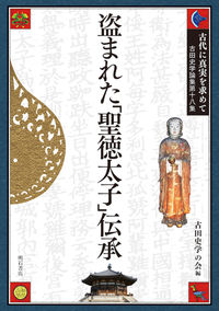 古代に真実を求めて