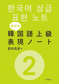 ［前田式］韓国語上級表現ノート　2