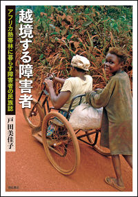 越境する障害者 アフリカ熱帯林に暮らす障害者の民族誌