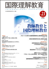 国際理解教育　Vol.21
