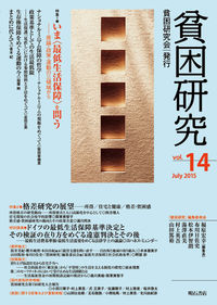 貧困研究　Vol.14