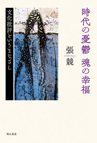 時代の憂鬱　魂の幸福