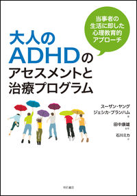 大人のADHDのアセスメントと治療プログラム 当事者の生活に即した心理教育的アプローチ