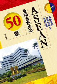 ASEANを知るための50章 エリア・スタディーズ
