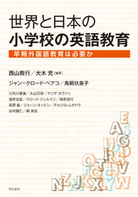 世界と日本の小学校の英語教育 早期外国語教育は必要か