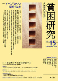 貧困研究　Vol.15