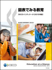 図表でみる教育　OECDインディケータ（2015年版）