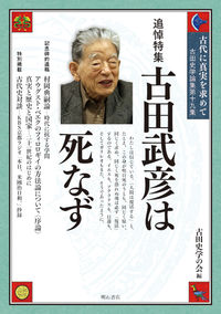 古代に真実を求めて 古田武彦は死なず