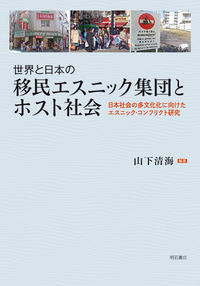 世界と日本の移民エスニック集団とホスト社会 日本社会の多文化化に向けたエスニック・コンフリクト研究