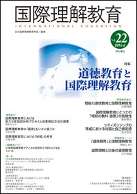 国際理解教育　Vol.22