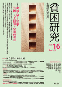 貧困研究　Vol.16