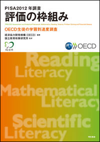 PISA2012年調査評価の枠組み OECD生徒の学習到達度調査(PISA)