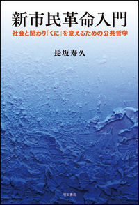 新市民革命入門