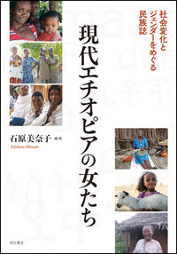現代エチオピアの女たち