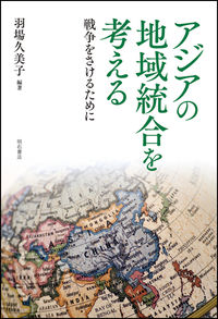 アジアの地域統合を考える 戦争をさけるために