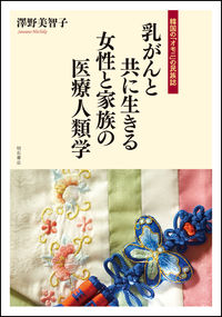 乳がんと共に生きる女性と家族の医療人類学