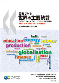 図表でみる世界の主要統計 OECDファクトブック  経済、環境、社会に関する統計資料  2015-2016年版