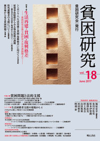 貧困研究　Vol.18