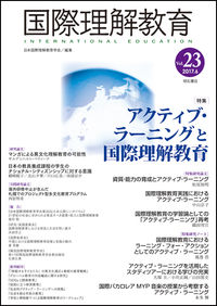 国際理解教育 Vol.23