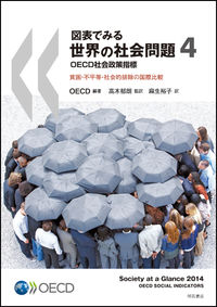 図表でみる世界の社会問題  4 OECD社会政策指標  貧困・不平等・社会的排除の国際比較