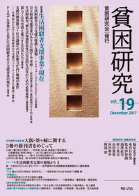 貧困研究　Vol.19