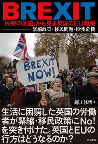 BREXIT「民衆の反逆」から見る英国のEU離脱 緊縮政策・移民問題・欧州危機
