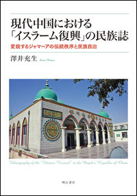 現代中国における「イスラーム復興」の民族誌