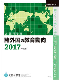 諸外国の教育動向 2017年度版