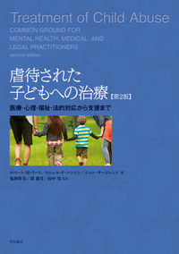 虐待された子どもへの治療 医療・心理・福祉・法的対応から支援まで  第2版