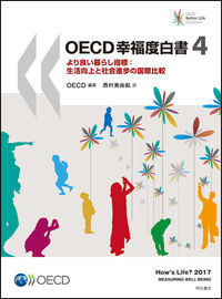 OECD幸福度白書4