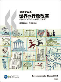 図表でみる世界の行政改革 OECDインディケータ（2017年版）