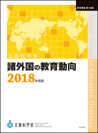 諸外国の教育動向 2018年度版