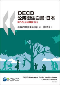 OECD公衆衛生白書：日本