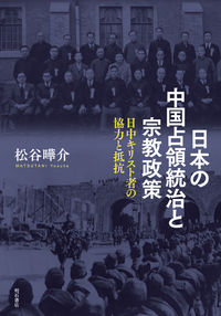 日本の中国占領統治と宗教政策