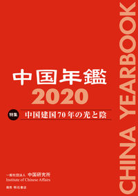 中国年鑑 2020