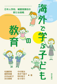海外で学ぶ子どもの教育 / 日本人学校、補習授業校の新たな挑戦