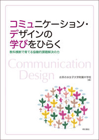 コミュニケーション・デザインの学びをひらく