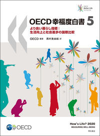 OECD幸福度白書5